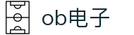 欧宝游戏官网-OB电子-OB游戏平台
